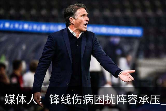 媒体人：锋线伤病困扰阵容承压 发挥内线优势严控日本3分至关重要